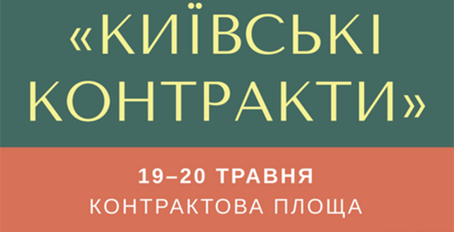У травні та влітку на Контрактовій площі вируватиме тематичний ярмарок «Київські Контракти»