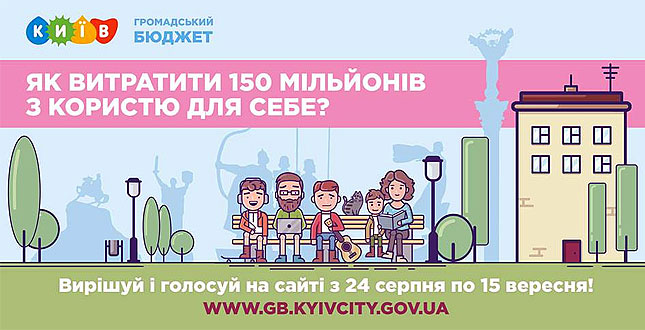 Голосування за проекти Громадського бюджету-3 завершиться 15 вересня