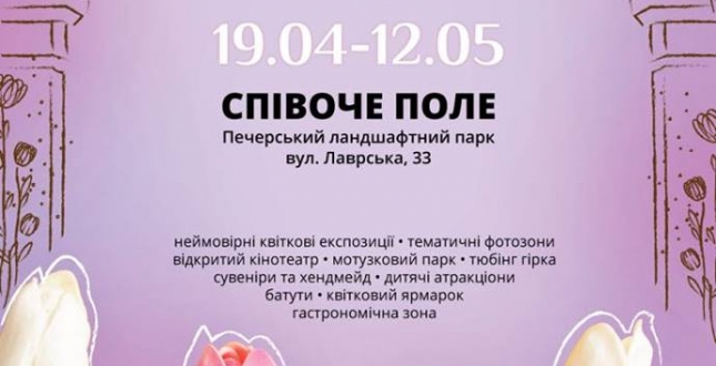 У Києві відкриється щорічна виставка тюльпанів «Казки світу»