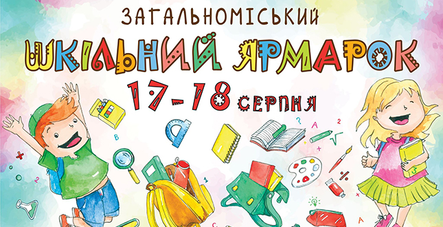 Під час шкільного ярмарку на Хрещатику на маленьких відвідувачів чекатиме велика зона розваг та майстер-класів