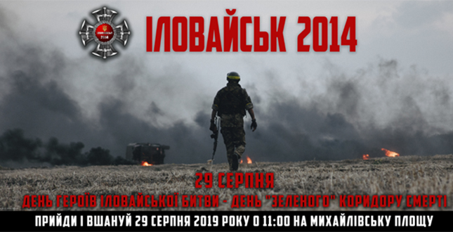 28 серпня розпочнуться заходи з нагоди Днів пам’яті героїв Іловайської битви