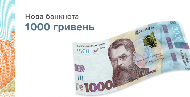 Банкнота номіналом 1 000 гривень уведена в обіг