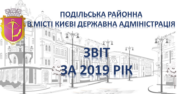 Громадський звіт про роботу Подільської районної в місті Києві державної адміністрації за ІІ півріччя 2019 року (+звіт, презентація)