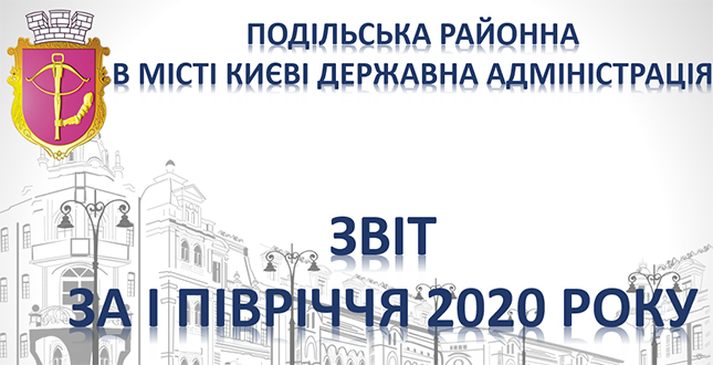Громадський звіт про роботу Подільської районної в місті Києві державної адміністрації за І півріччя 2020 року (+звіт, презентація)