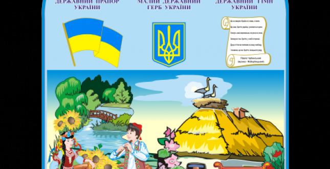 «Державна символіка України»