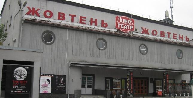 Столична влада передасть кінотеатр «Жовтень» в оренду ТОВ «Кіноман»