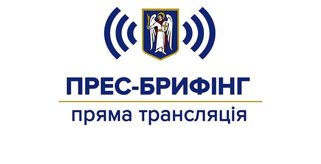 Прес-брифінг із теми: «Як спільними зусиллями влади, громади та бізнесу подолати епідемію COVID-19 в столиці»