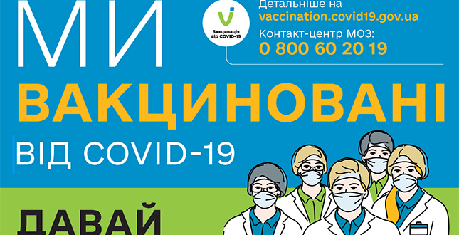 З метою інформування населення щодо вакцинації проти COVID-19 створено наліпки «Ми вакциновані»