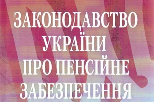 Зміни в пенсійному забезпеченні з 1 квітня 2015