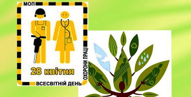 Шановні керівники підприємств, установ, організацій! 28 квітня - Всесвітній день охорони праці!