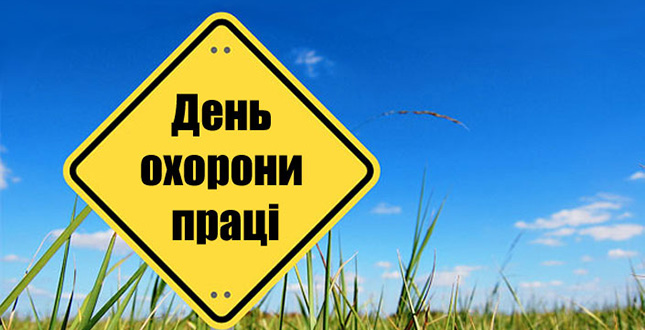 28 квітня – Всесвітній день охорони праці