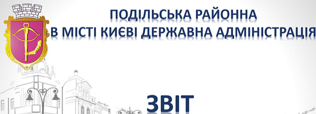 Громадський звіт про роботу Подільської районної в місті Києві державної адміністрації за перше півріччя 2023 року