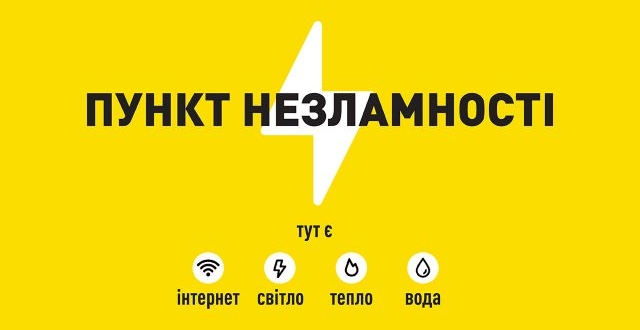 До уваги мешканців Подільського району! Робота Пунктів Незламності та пунктів обігріву!