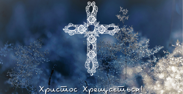 Христос Хреститься! З Водохрещем!