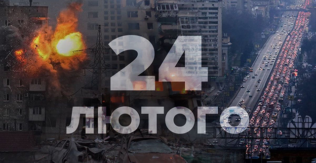 24 лютого