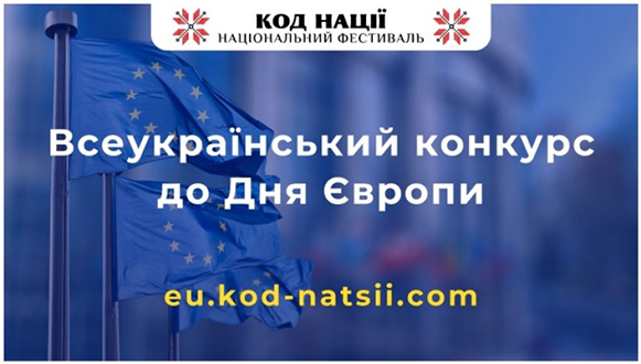 Всеукраїнський конкурс до Дня Європи