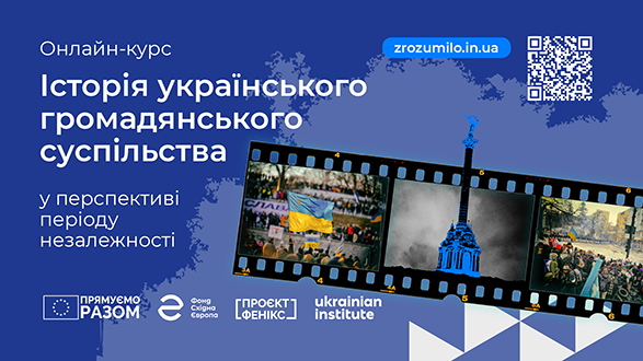 Онлайн-курс «Історія українського громадянського суспільства»