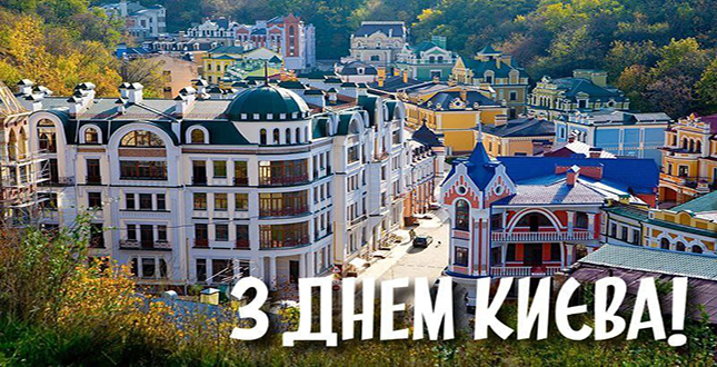 Привітання з Днем Києва