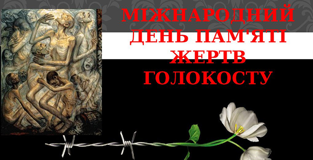 27 січня - Міжнародний день пам'яті Голокосту
