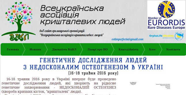 16-18 травня в Україні вперше буде проведено генетичне дослідження для людей з хворобою крихких кісток