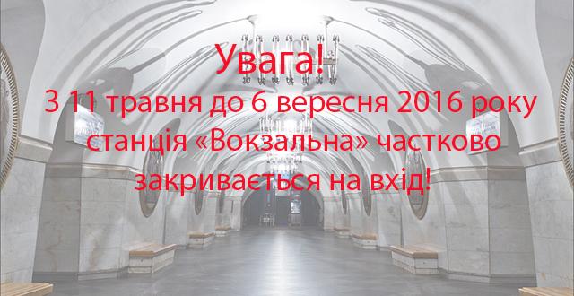 Увага! 11 травня змінюється режим роботи станції метро «Вокзальна»