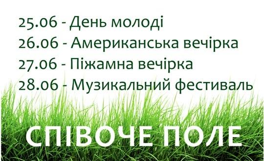 Співоче поле запрошує на незабутній вікенд