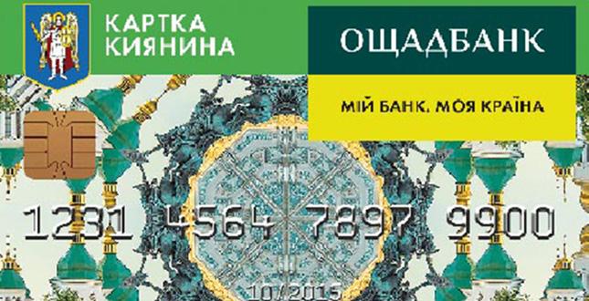Міська влада та "Ощадбанк" максимально спростили процедуру переоформлення картки киянина