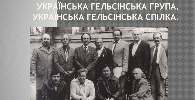 Українській громадській групі сприяння виконанню Гельсінських угод 40 років
