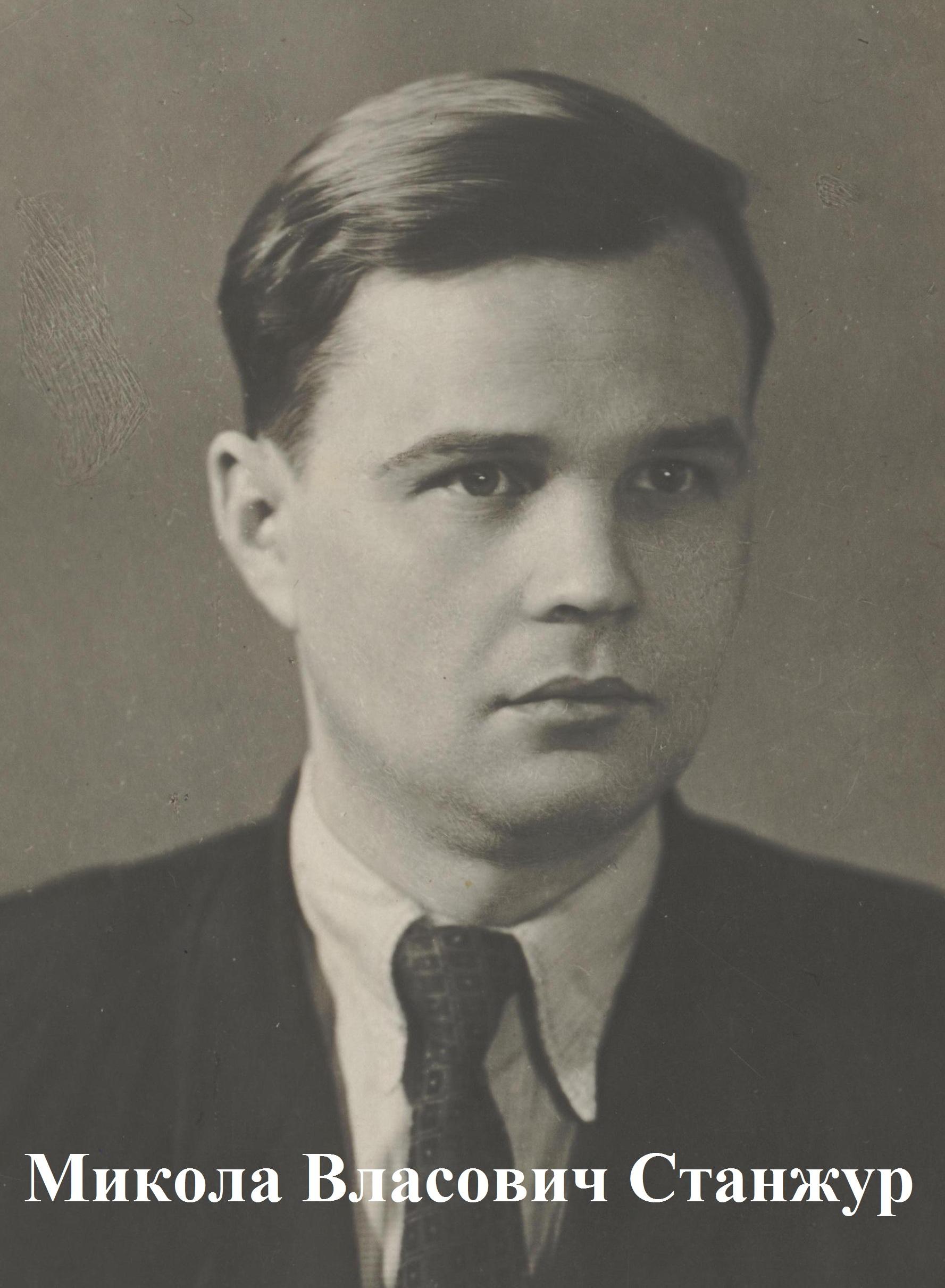 Микола Власович Станжур