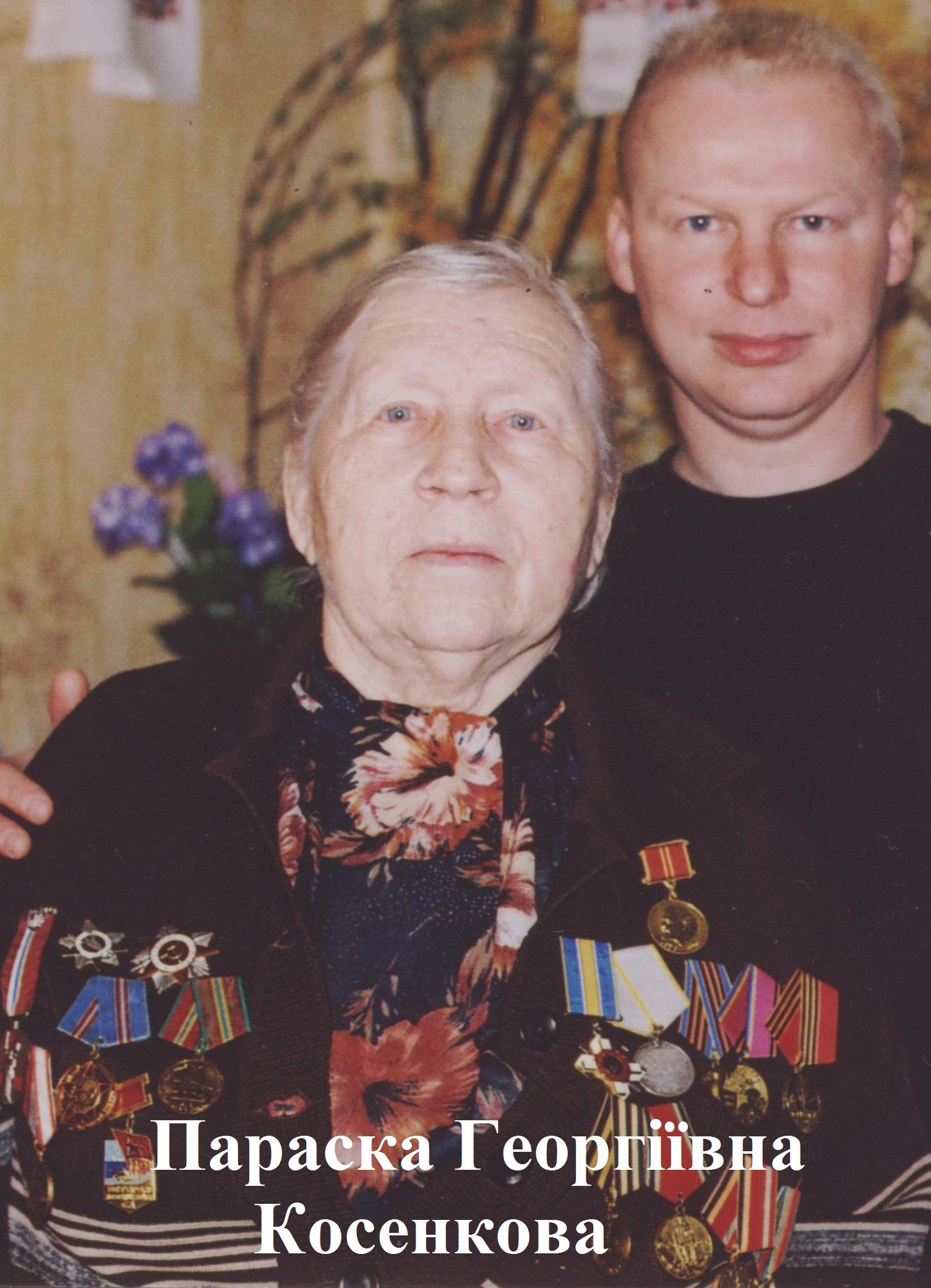 Параска Георгіївна Косенкова