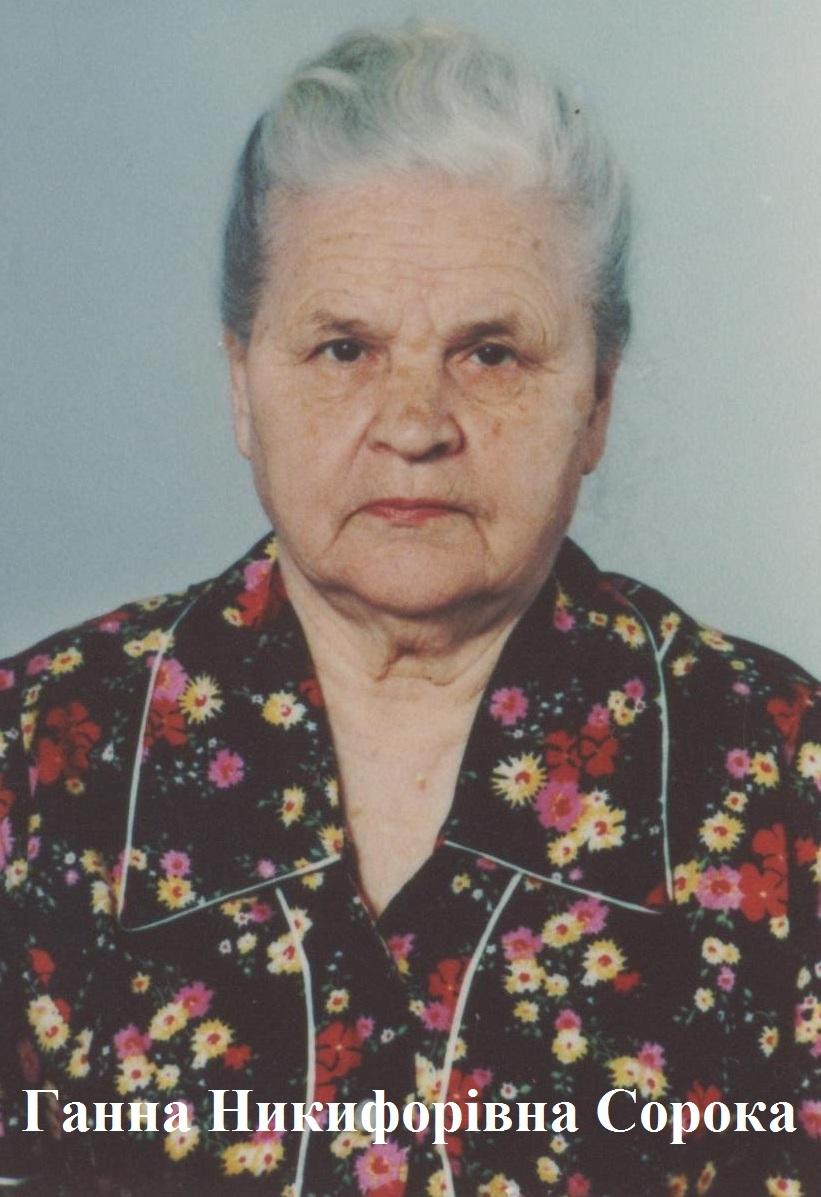 Ганна Никифорівна Сорока