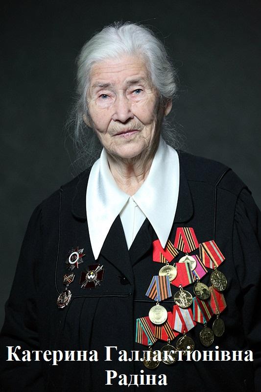 Катерина Галлактіонівна Радіна