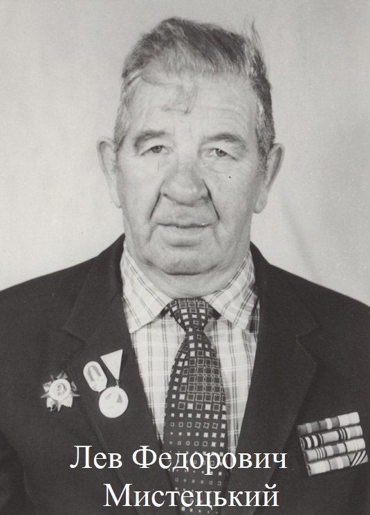 Лев Федорович Мистецький