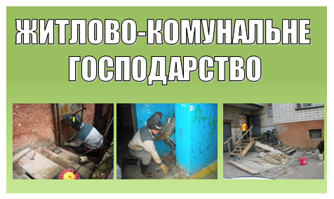 Житлово-комунальне господарство