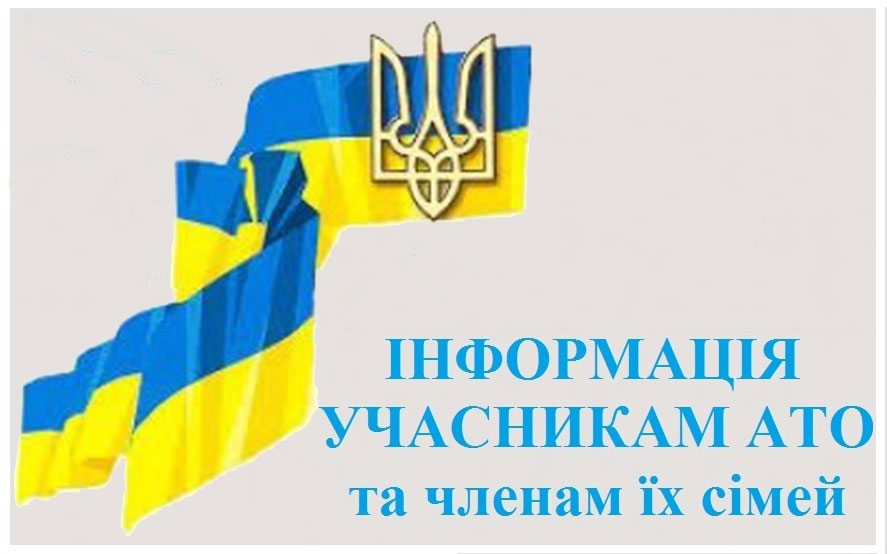 Інформація учасникам АТО та членам їх сімей