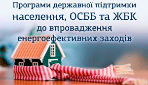 Енергозбереження в будинках