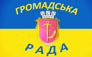 Громадська рада при Подільській районній в місті Києві державній адміністрації